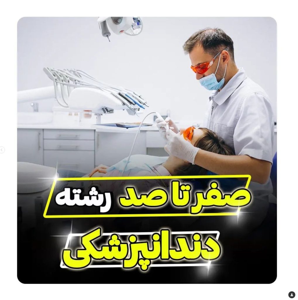 صفر تا صد قبولی بدون کنکور رشته دندانپزشکی